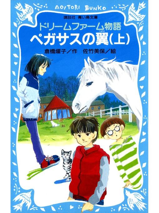 倉橋燿子作のドリームファーム物語 ペガサスの翼(上): 本編の作品詳細 - 貸出可能